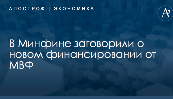 ​Власти Украины заговорили о новом финансировании от МВФ