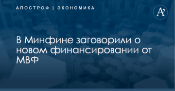​Власти Украины заговорили о новом финансировании от МВФ
