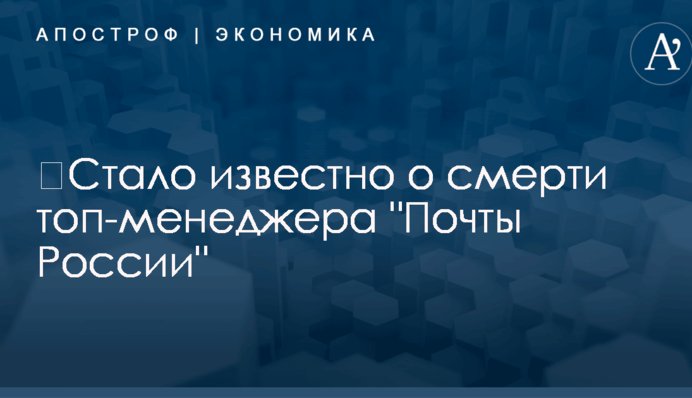 ​Стало известно о смерти топ-чиновника 