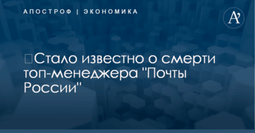 ​Стало известно о смерти топ-чиновника "Почты России"