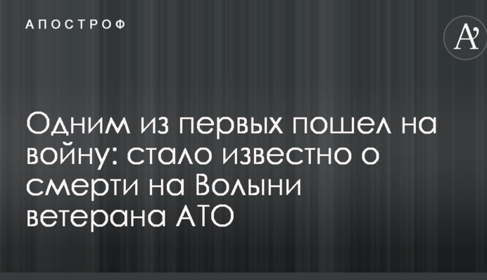 Одним из первых пошел на войну: стало известно о смерти на Волыни ветерана АТО