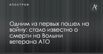 Одним з перших пішов на війну: стало відомо про смерть на Волині ветерана АТО