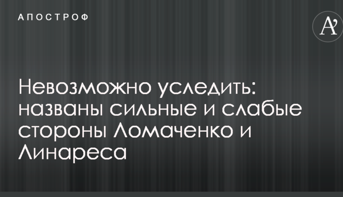 Неможливо встежити: названо сильні і слабкі сторони Ломаченка і Лінареса