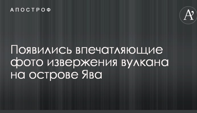 Столб дыма видно за километры: появились впечатляющие фото извержения вулкана на острове Ява