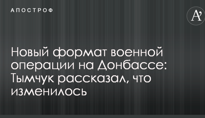 Новый формат военной операции на Донбассе: Тымчук рассказал, что изменилось
