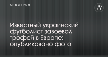 Известный украинский футболист завоевал трофей в Европе: опубликовано фото