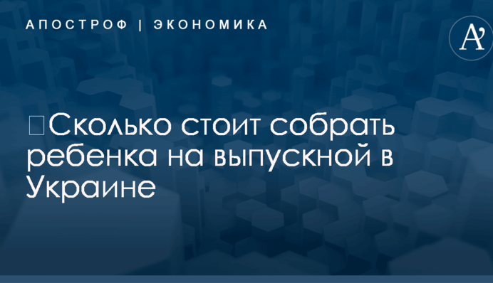 ​Сколько стоит собрать ребенка на выпускной в Украине: появился ответ