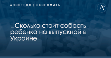 ​Сколько стоит собрать ребенка на выпускной в Украине: появился ответ
