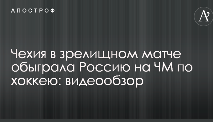Чехія у видовищному матчі обіграла Росію на ЧС з хокею: відеоогляд