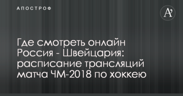 Где смотреть онлайн Россия - Швейцария: расписание трансляций матча ЧМ-2018 по хоккею