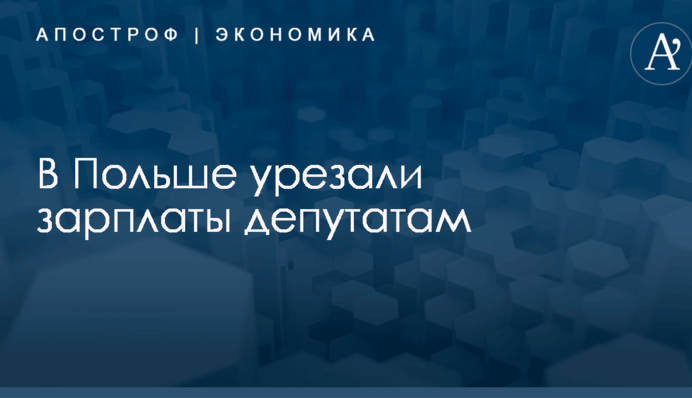 В Польше урезали зарплаты депутатам