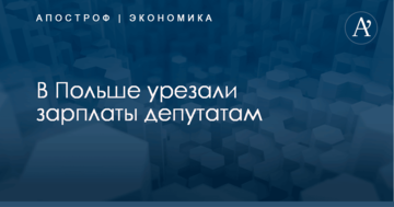 В Польше урезали зарплаты депутатам