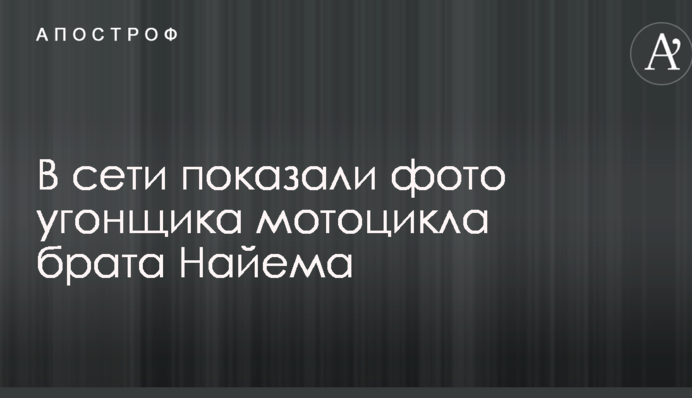 У мережі показали фото викрадача мотоцикла брата Найєма