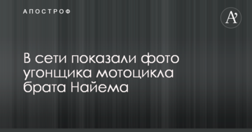 У мережі показали фото викрадача мотоцикла брата Найєма