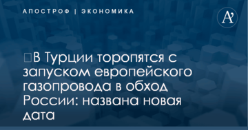 ​В Турции торопятся с запуском европейского газопровода в обход России: названа новая дата