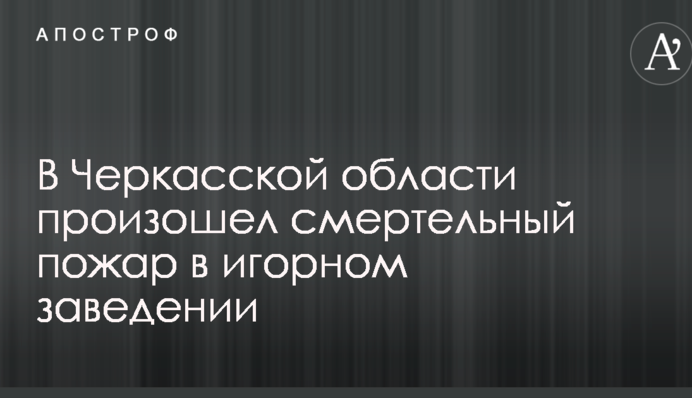 В Черкасской области произошел смертельный пожар в игорном заведении: появились фото и видео