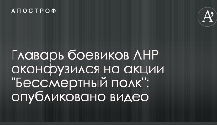 Главарь боевиков ЛНР оконфузился на акции 