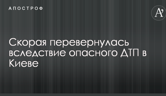 Швидка перекинулася внаслідок небезпечної ДТП в Києві: опубліковано фото і відео