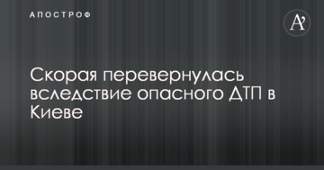 Швидка перекинулася внаслідок небезпечної ДТП в Києві: опубліковано фото і відео