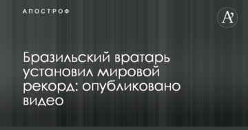 Бразильский вратарь установил мировой рекорд: опубликовано видео