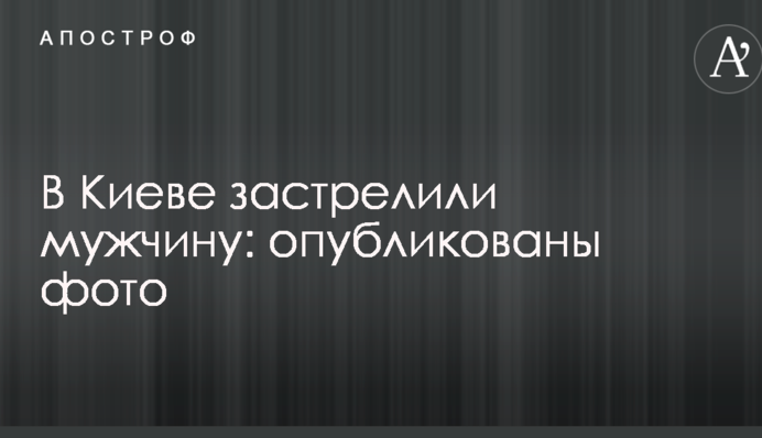 У Києві застрелили чоловіка: опубліковано фото