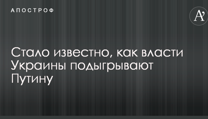 Везде "рука Кремля": стало известно, как власти Украины подыгрывают Путину