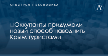 ​Оккупанты придумали новый способ наводнить Крым туристами