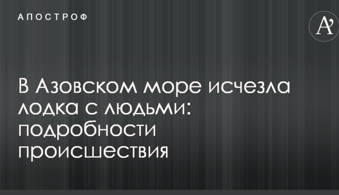 В Азовському морі зник човен з людьми: подробиці події