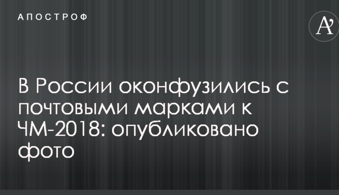 В России оконфузились с почтовыми марками к ЧМ-2018: опубликовано фото