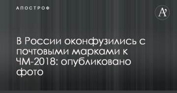 В России оконфузились с почтовыми марками к ЧМ-2018: опубликовано фото