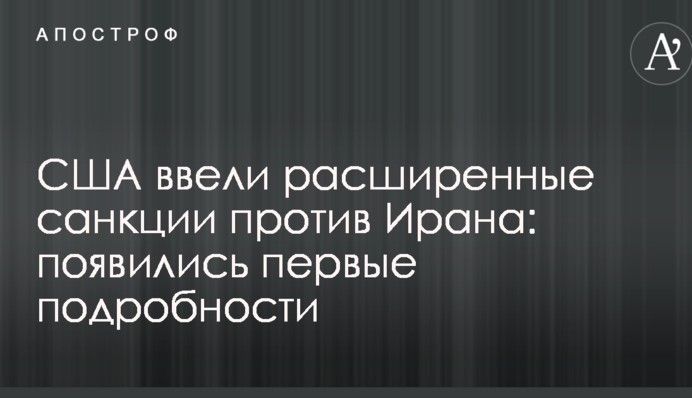 США ввели розширені санкції проти Ірану: з'явилися перші подробиці