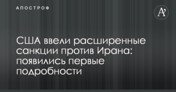 США ввели розширені санкції проти Ірану: з'явилися перші подробиці