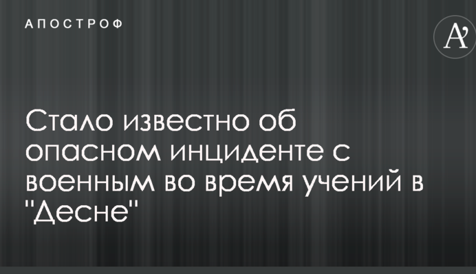 Стало известно об опасном инциденте с военным во время учений в 