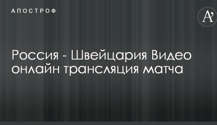 Росія - Швейцарія 4:3 Відео матчу хокейного ЧС-2018