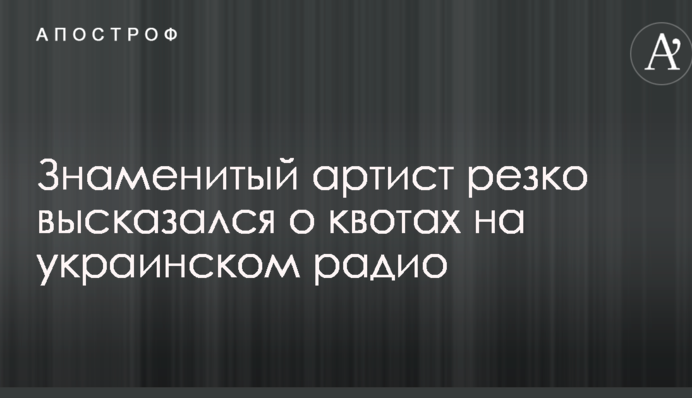 Знаменитий артист різко висловився про квоти на українському радіо