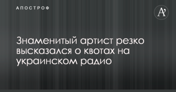 Знаменитий артист різко висловився про квоти на українському радіо