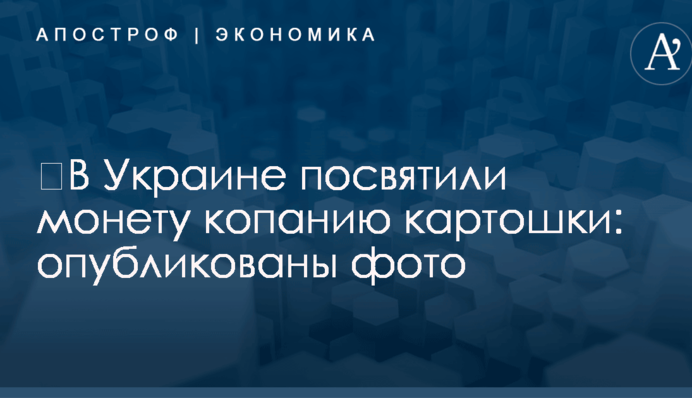 ​В Украине посвятили монету копанию картошки: опубликованы фото