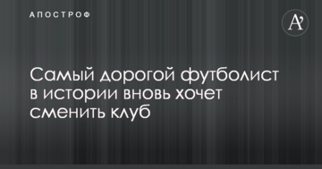 Самый дорогой футболист в истории вновь хочет сменить клуб