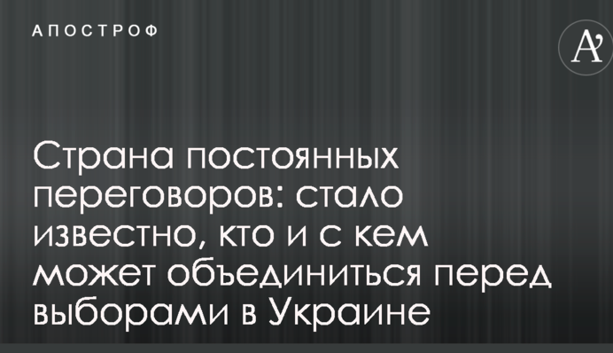 Країна постійних перемовин: стало відомо, хто і з ким може об'єднатися перед виборами в Україні