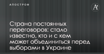Країна постійних перемовин: стало відомо, хто і з ким може об'єднатися перед виборами в Україні