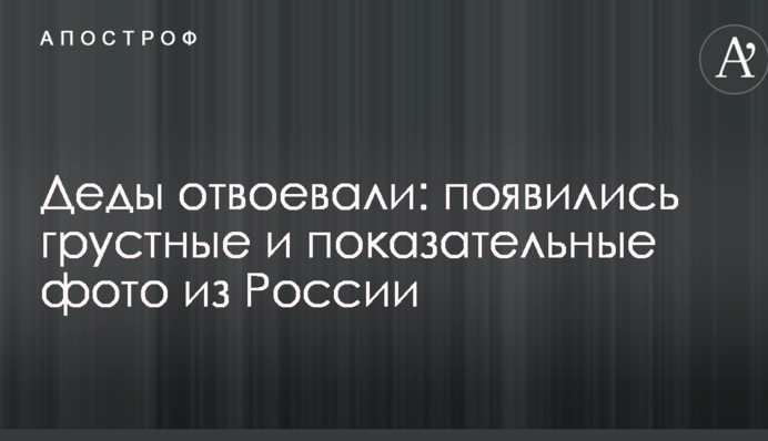 Діди відвоювали: з'явилися сумні і показові фото з Росії