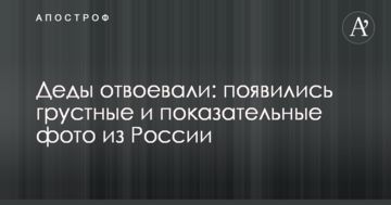 Діди відвоювали: з'явилися сумні і показові фото з Росії