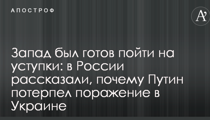Захід був готовий піти на поступки: в Росії розповіли, чому Путін зазнав поразки в Україні
