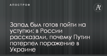 Захід був готовий піти на поступки: в Росії розповіли, чому Путін зазнав поразки в Україні