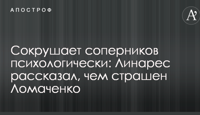 Крушить суперників психологічно: Лінарес розповів, чим страшний Ломаченко