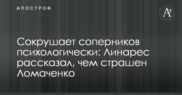 Крушить суперників психологічно: Лінарес розповів, чим страшний Ломаченко