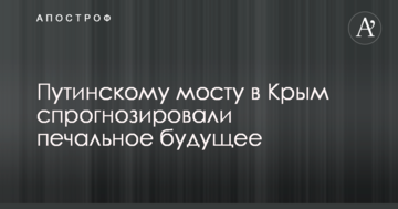 Может не простоять и полгода: путинскому мосту в Крым спрогнозировали печальное будущее
