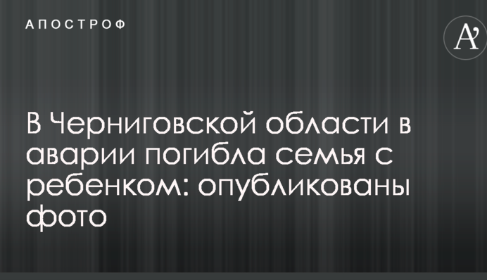 В Черниговской области в аварии погибла семья с ребенком: опубликованы фото
