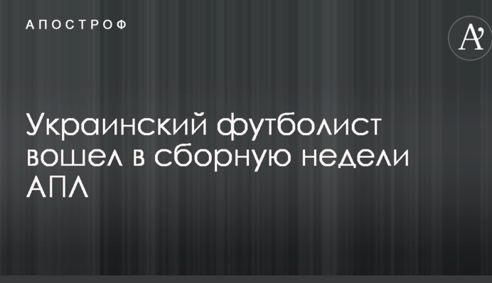 Украинский футболист вошел в сборную недели АПЛ