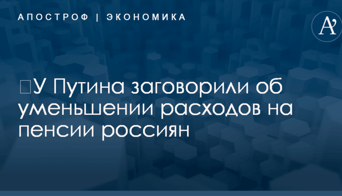 ​У Путина заговорили об уменьшении расходов на пенсии россиян